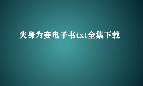 失身为妾电子书txt全集下载