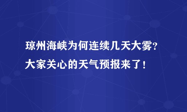 琼州海峡为何连续几天大雾？大家关心的天气预报来了！