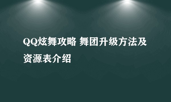 QQ炫舞攻略 舞团升级方法及资源表介绍