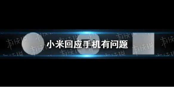 小米回应手机有问题 小米回应立陶宛称其手机有问题