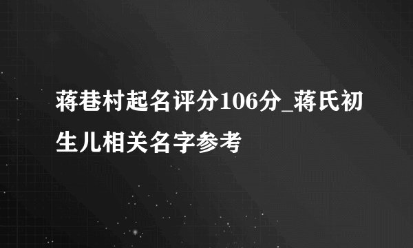 蒋巷村起名评分106分_蒋氏初生儿相关名字参考