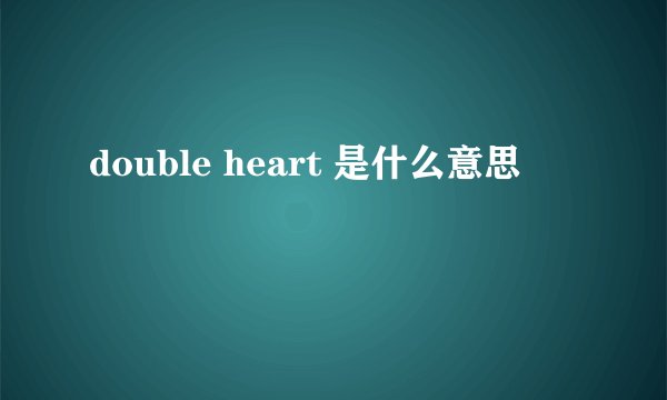 double heart 是什么意思