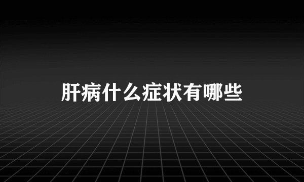 肝病什么症状有哪些