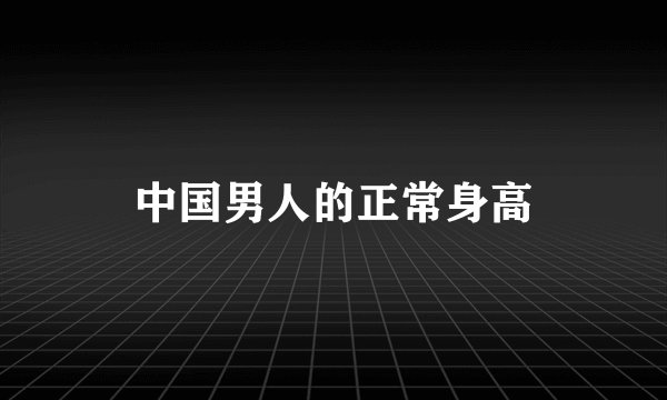 中国男人的正常身高