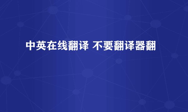 中英在线翻译 不要翻译器翻