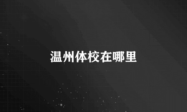 温州体校在哪里