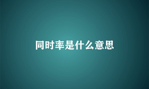 同时率是什么意思