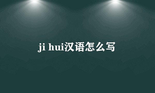 ji hui汉语怎么写