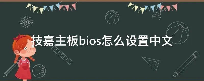 技嘉主板bios怎么设置中文