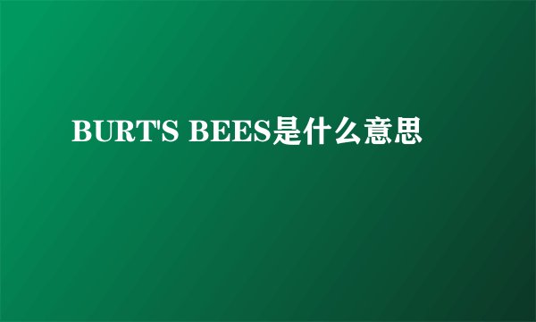BURT'S BEES是什么意思