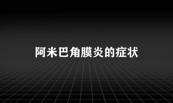 阿米巴角膜炎的症状