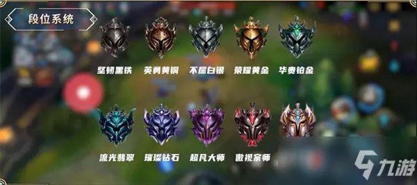 英雄联盟段位顺序是什么 段位顺序介绍
