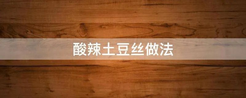 酸辣土豆丝做法