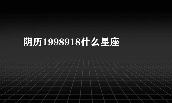 阴历1998918什么星座