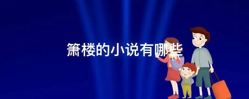 箫楼的小说有哪些