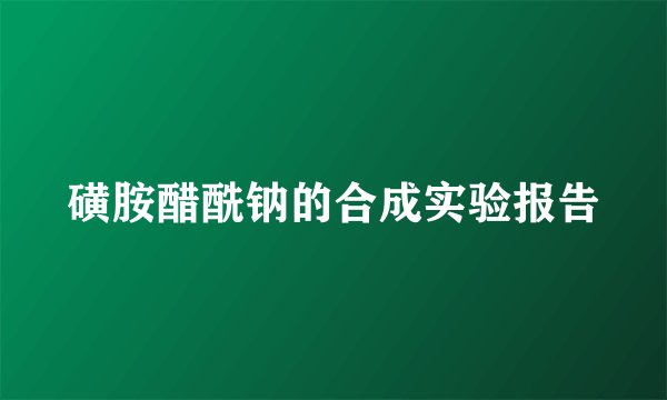 磺胺醋酰钠的合成实验报告