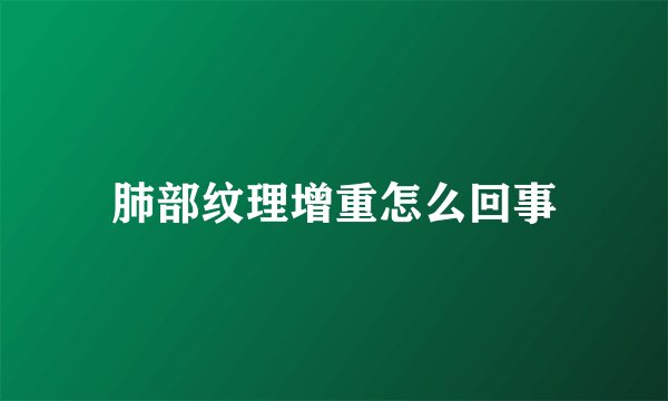 肺部纹理增重怎么回事