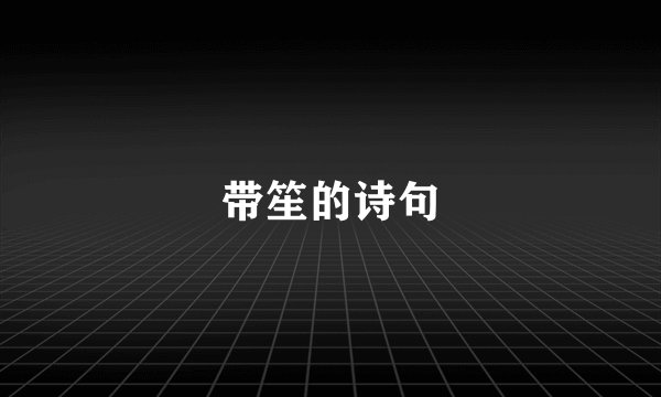 带笙的诗句