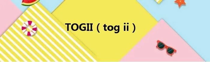 TOGII（tog ii）