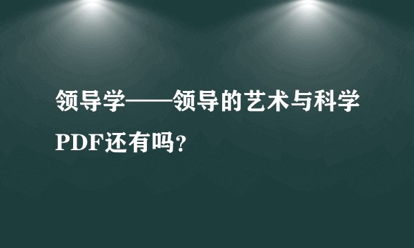 领导学——领导的艺术与科学PDF还有吗？