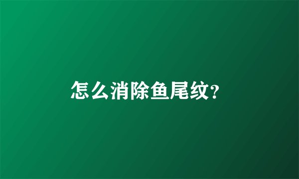 怎么消除鱼尾纹？