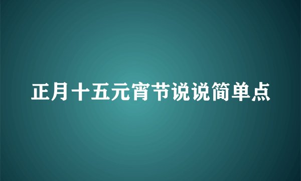 正月十五元宵节说说简单点