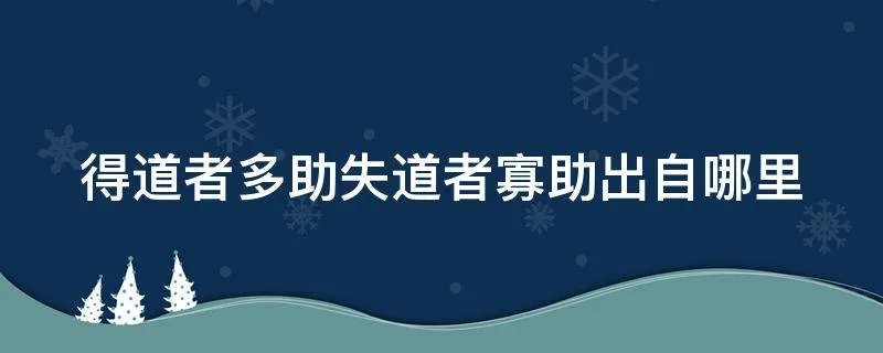 得道者多助失道者寡助出自哪里