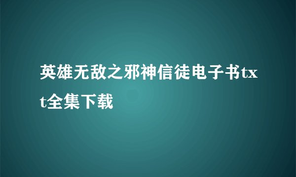 英雄无敌之邪神信徒电子书txt全集下载