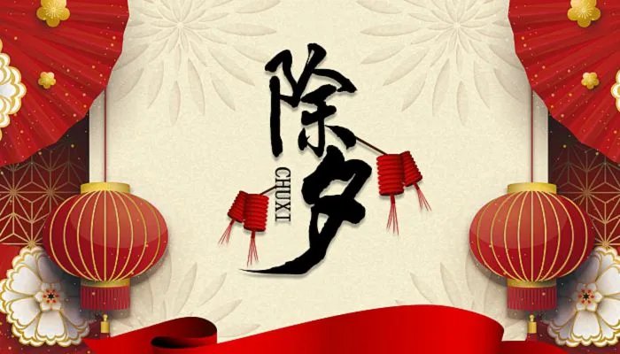 2022年除夕是几月几号 2022年除夕是哪一天