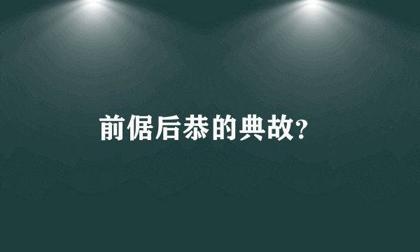 前倨后恭的典故？