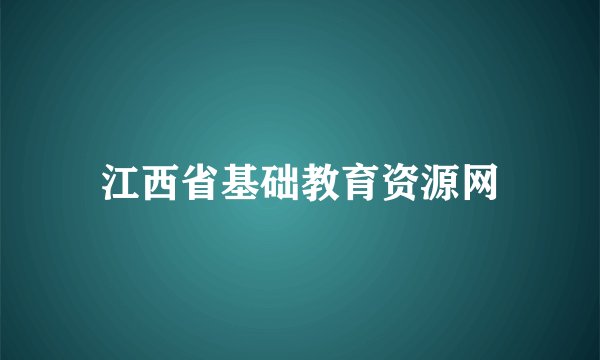 江西省基础教育资源网