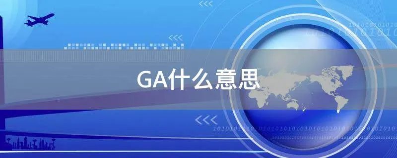 GA什么意思