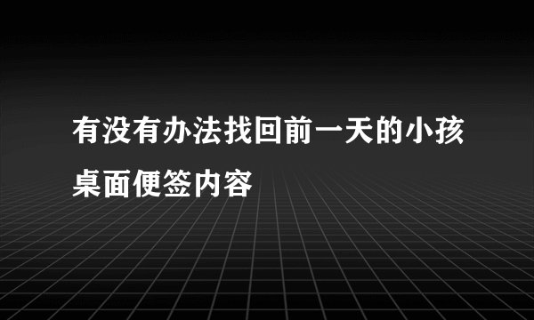 有没有办法找回前一天的小孩桌面便签内容