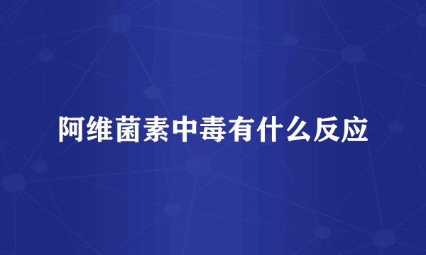 阿维菌素中毒有什么反应