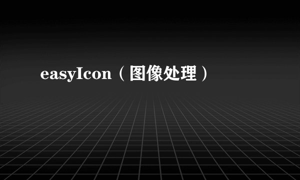 easyIcon（图像处理）