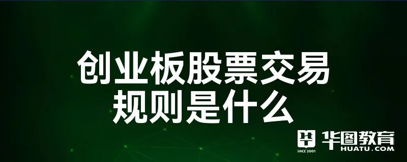 创业板股票交易规则是什么