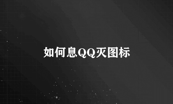 如何息QQ灭图标