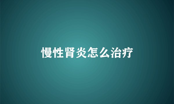 慢性肾炎怎么治疗