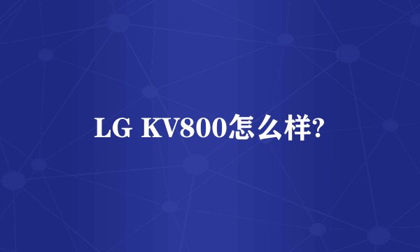 LG KV800怎么样?
