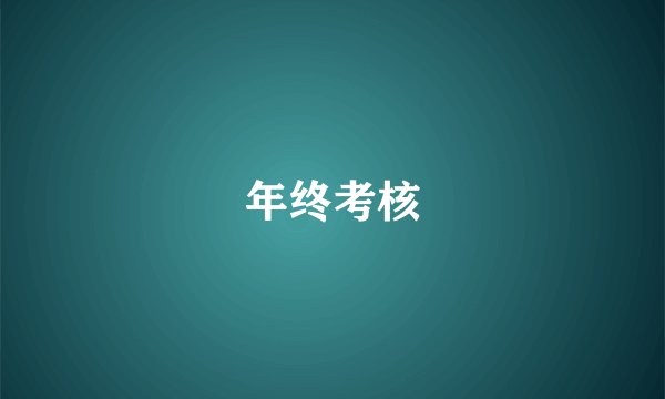 年终考核