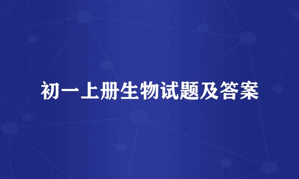 初一上册生物试题及答案