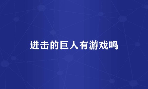 进击的巨人有游戏吗