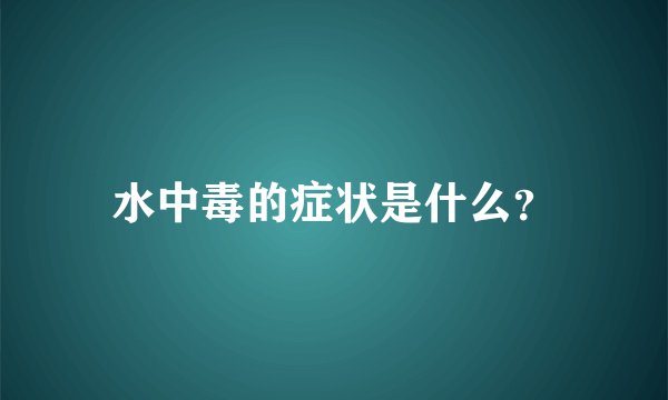 水中毒的症状是什么？