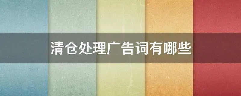 清仓处理广告词有哪些