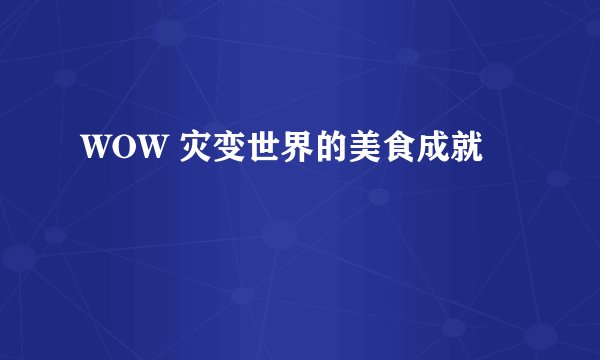 WOW 灾变世界的美食成就