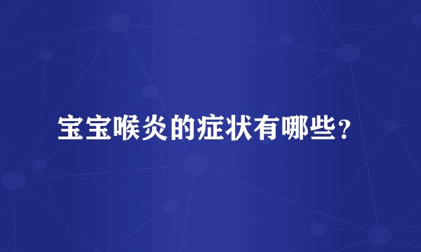 宝宝喉炎的症状有哪些？