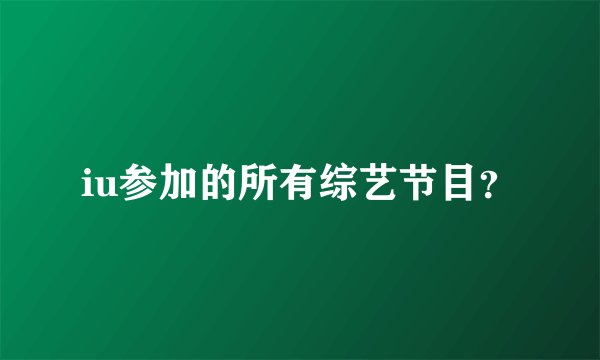 iu参加的所有综艺节目？