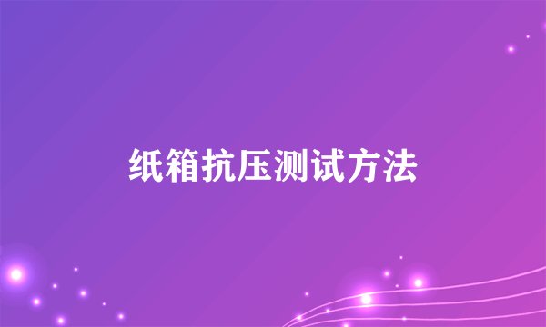 纸箱抗压测试方法
