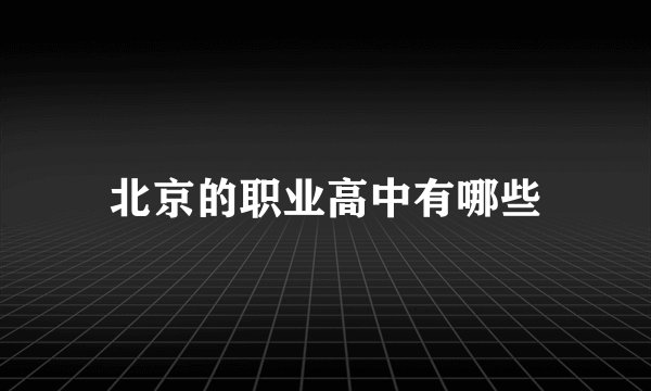 北京的职业高中有哪些