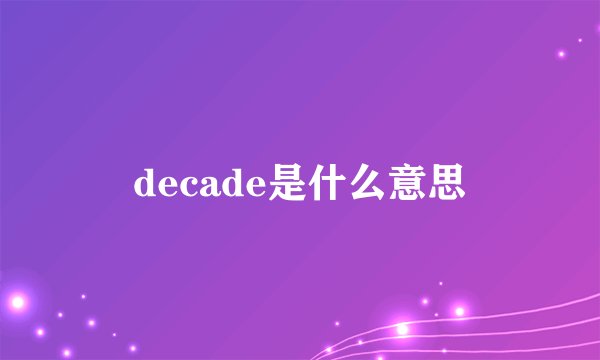 decade是什么意思